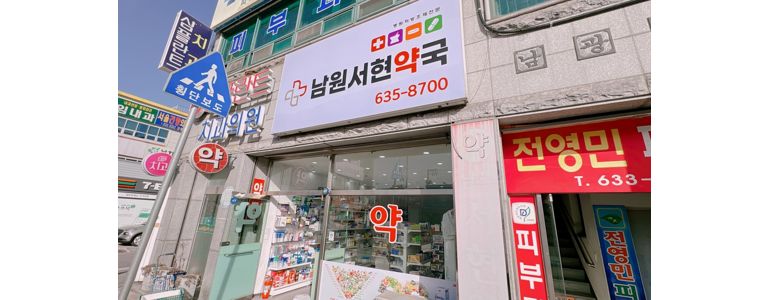 남원시 약국