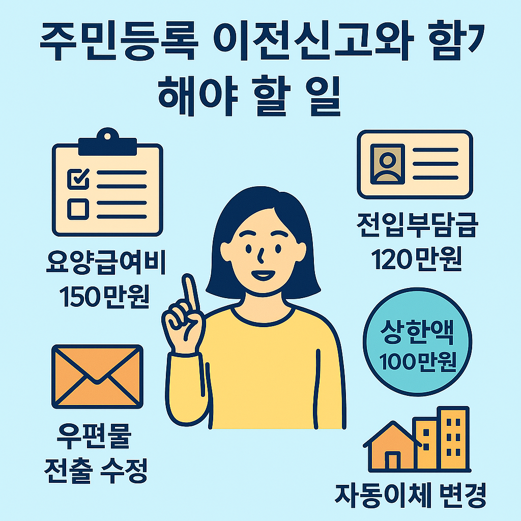 주민등록 이전 신고와 함께 해야 할 일