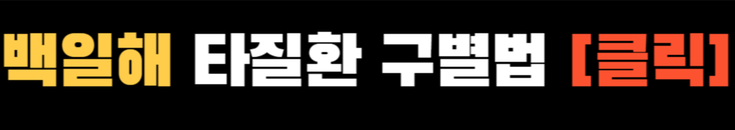 백일해 ❘ 백일해 주사 ❘ 백일해 검사 ❘ 백일해 항생제 ❘ 타 질환과의 구별방법