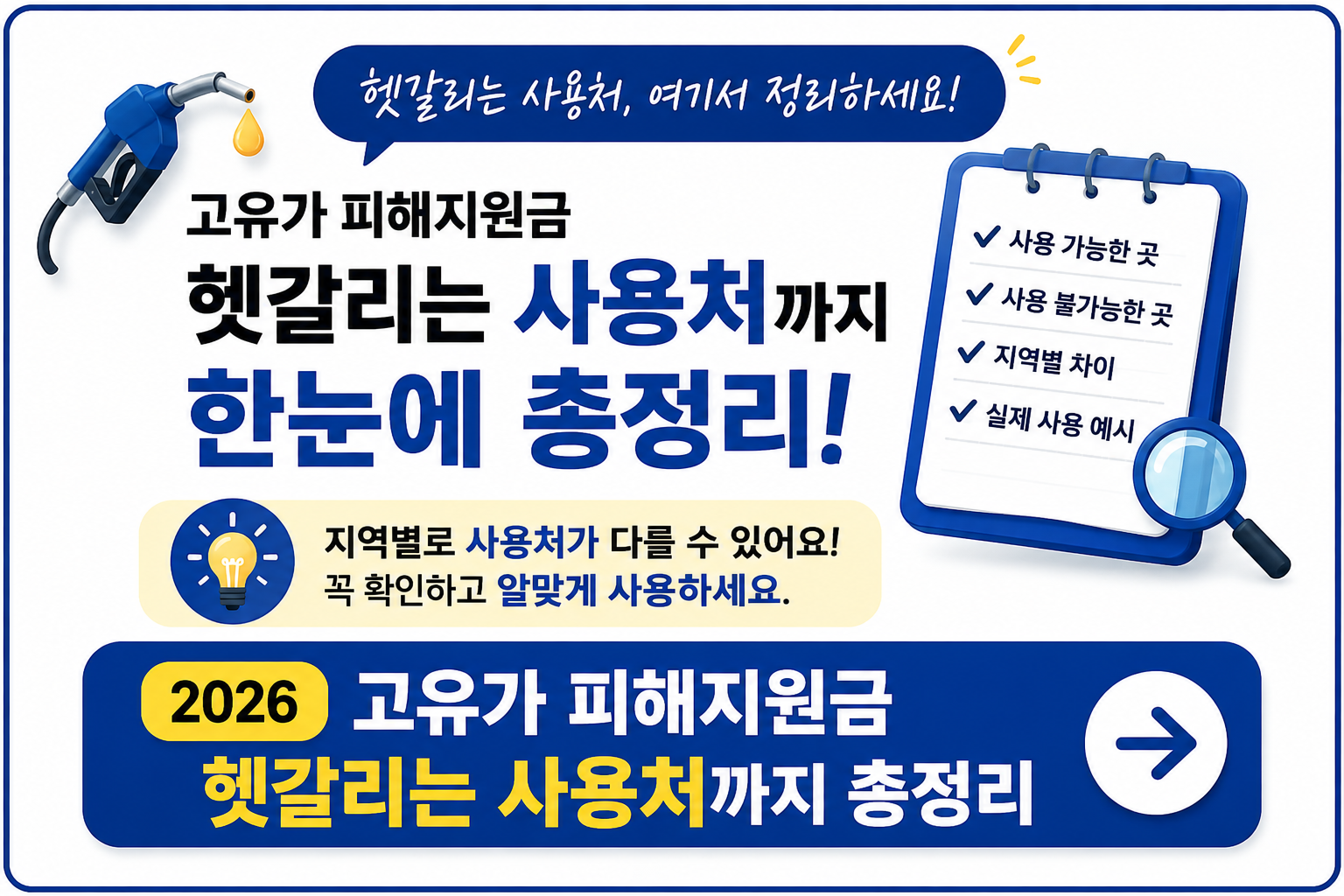 고유가 피해지원금 사용처 총정리