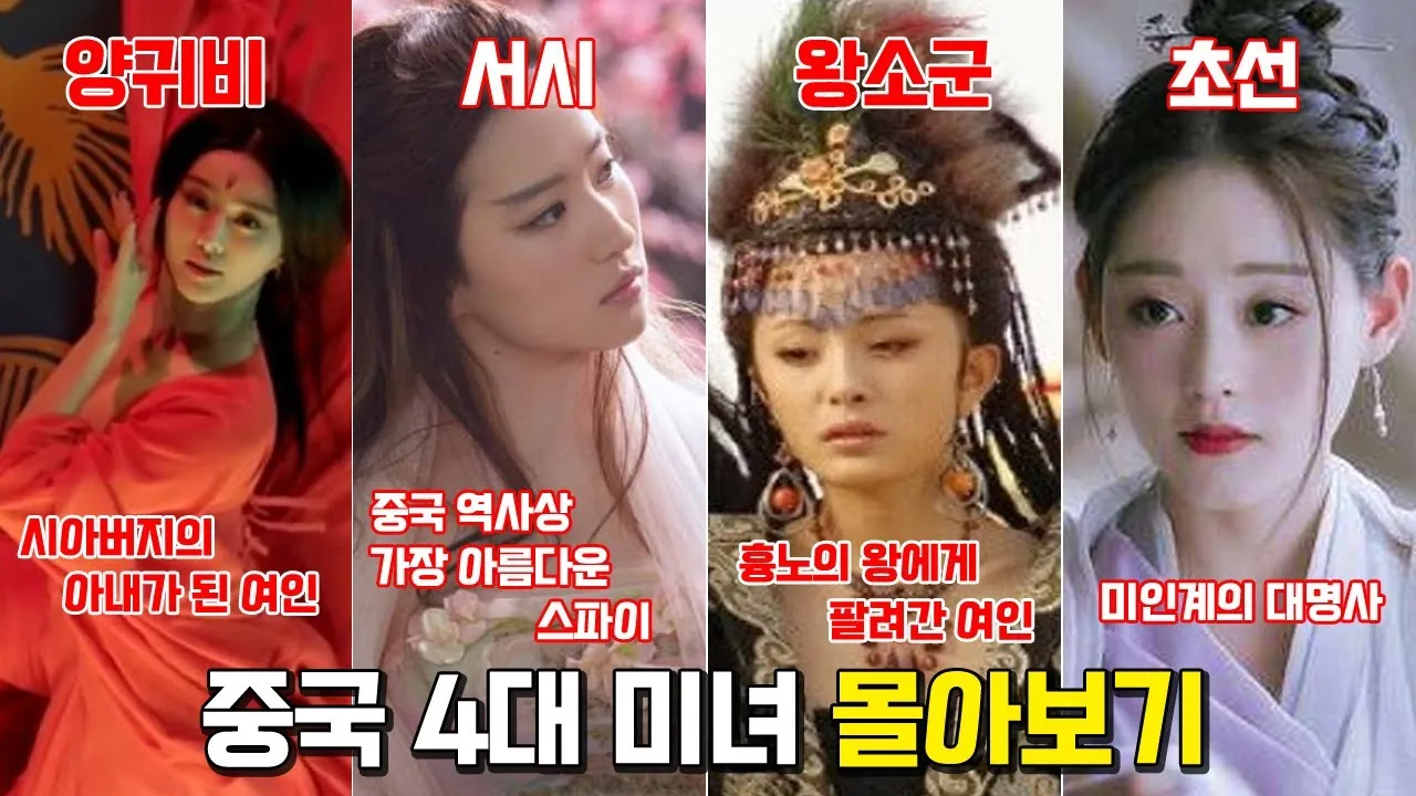 중국 4대 미녀 전설적 인물 소개 역사 속 미인의 이야기_4