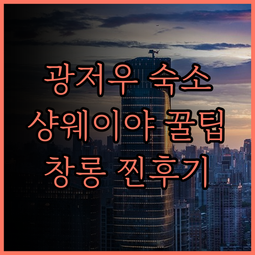 광저우 샹웨이야 아파트.. 창롱 테마