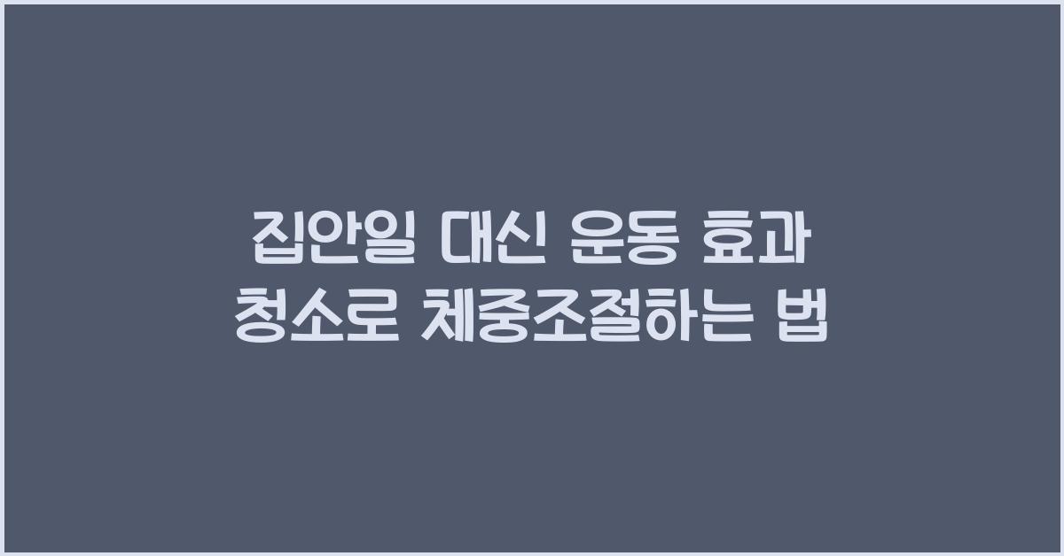 집안일 대신 운동 효과