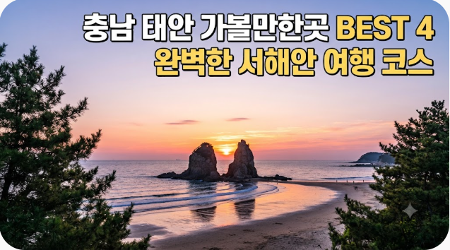 충남 태안 가볼만한곳