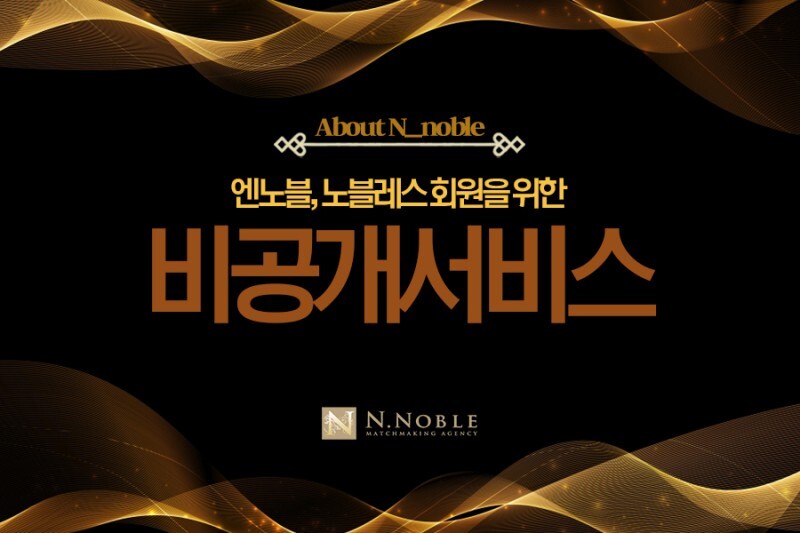 결혼정보회사-엔노블