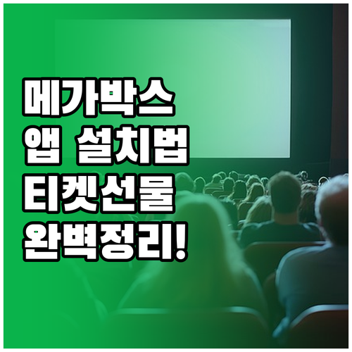 메가박스 어플 설치 방법과 모바일 예..