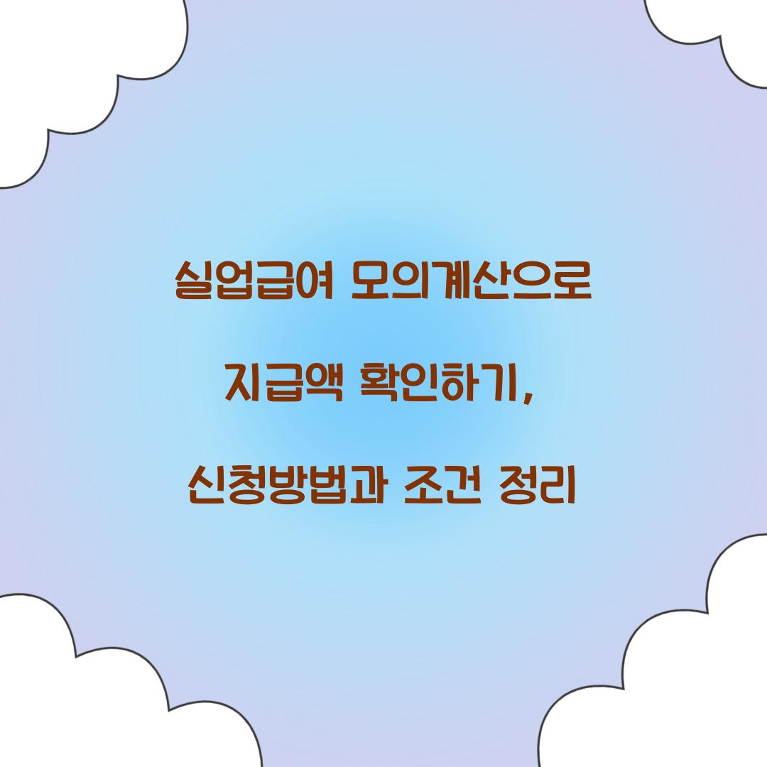 실업급여 모의계산