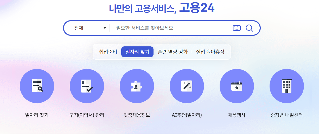 고용24 구직신청