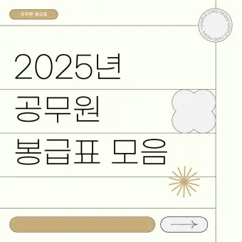2025년 공무원 봉급표 2025 교사 호봉표에 대한 가이드_13
