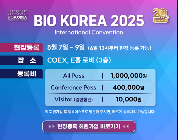 바이오 코리아 2025(BIO KOREA 2025) 