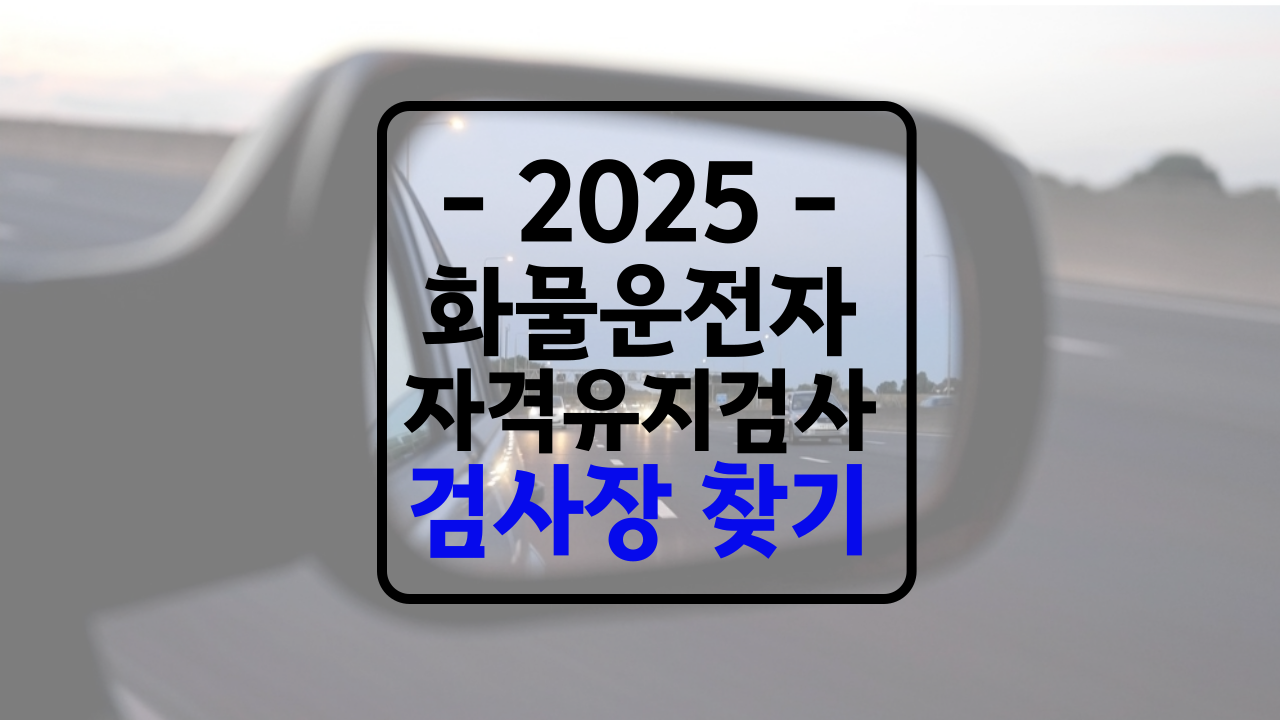 화물운송 자격유지검사 검사장