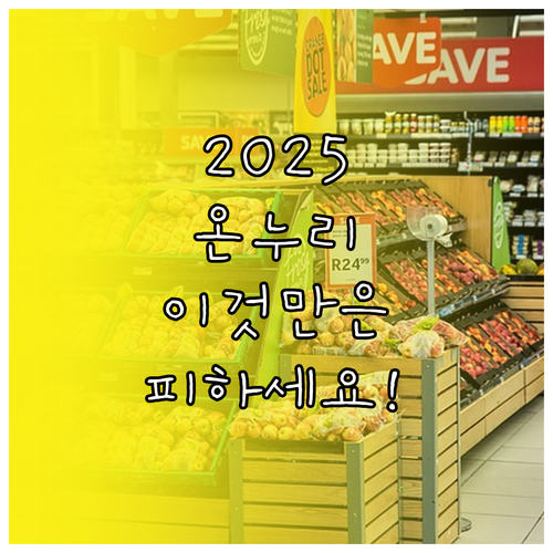 2025년 온누리상품권 사용, 이 업..