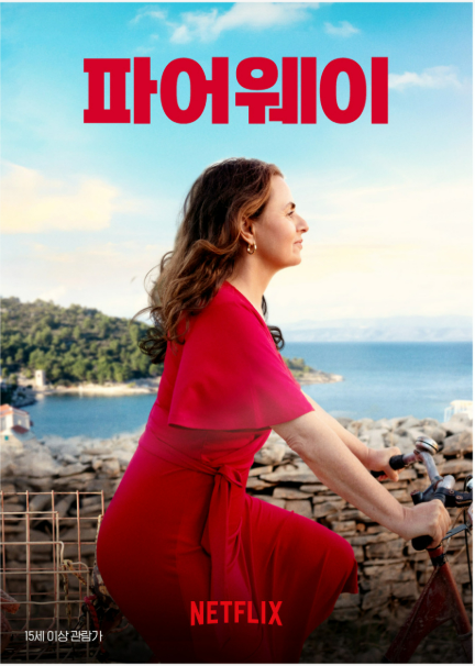 영화 <파어웨이> 관련 사진