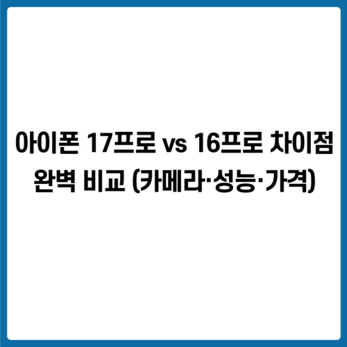 아이폰 17프로 vs 16프로 차이점 완벽 비교 (카메라&middot;성능&middot;가격)
