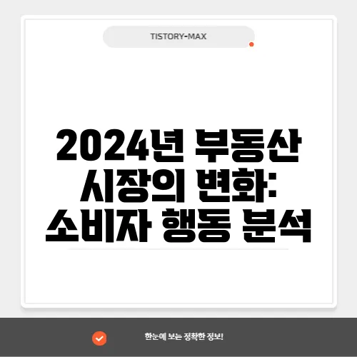 2024년 부동산 시장의 변화: 소비자 행동 분석