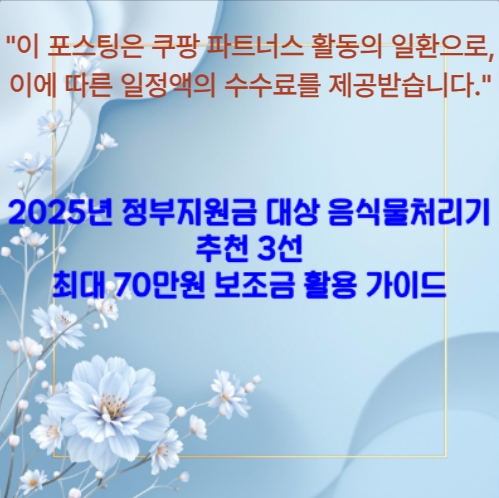 2025년 정부지원금 대상 음식물처리기 추천 3선
최대 70만원 보조금 활용 가이드