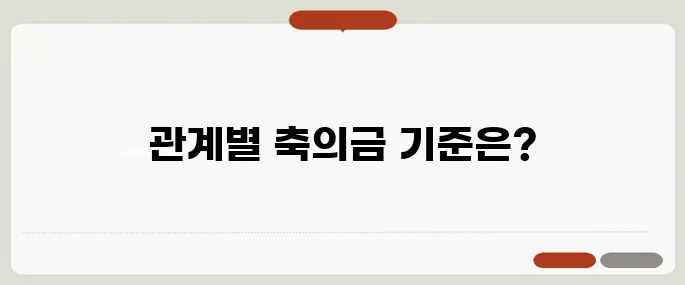 결혼식 축의금 액수 관계별 기준표
