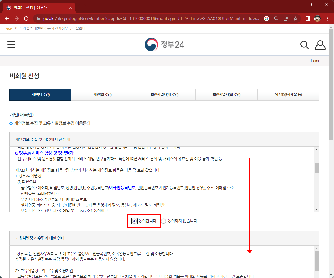 정부24 개인정보 수집 및 이용 동의