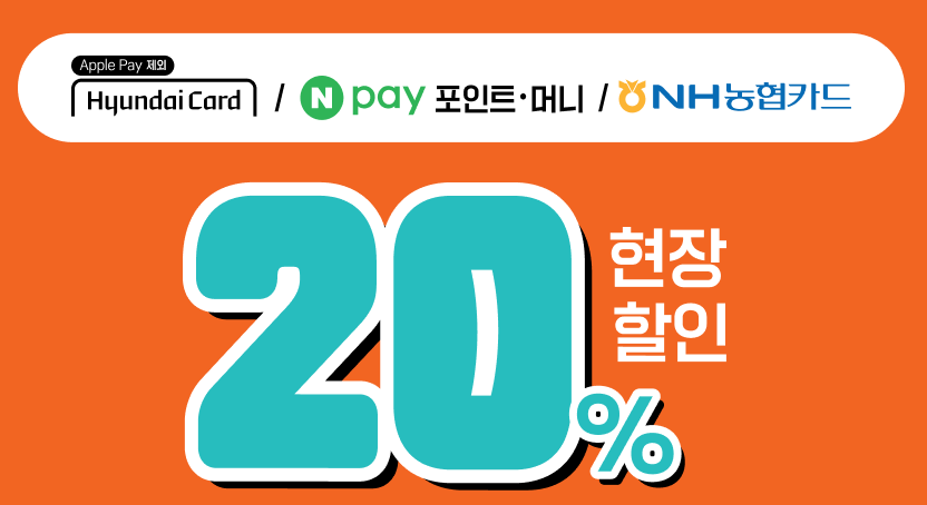 하정우와인 현장 20% 할인 행사(2024. 9. 1~2024. 9. 30)