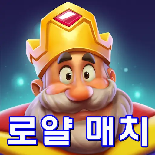 로얄 매치 앱