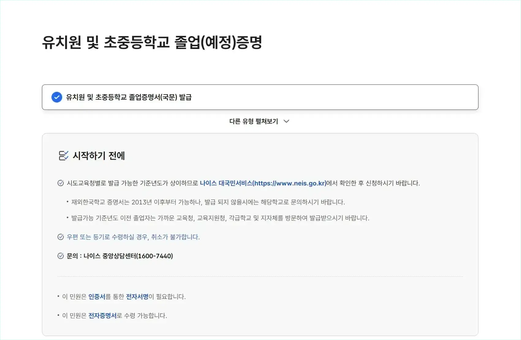 유치원 및 초중등학교 졸업(예정) 증명의 시작하기 전에 안내 사항을 확인