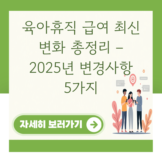 육아휴직 급여 최신 변화 총정리 – 2025년 변경사항 5가지 대표 이미지