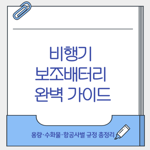 비행기 보조배터리 완벽 가이드