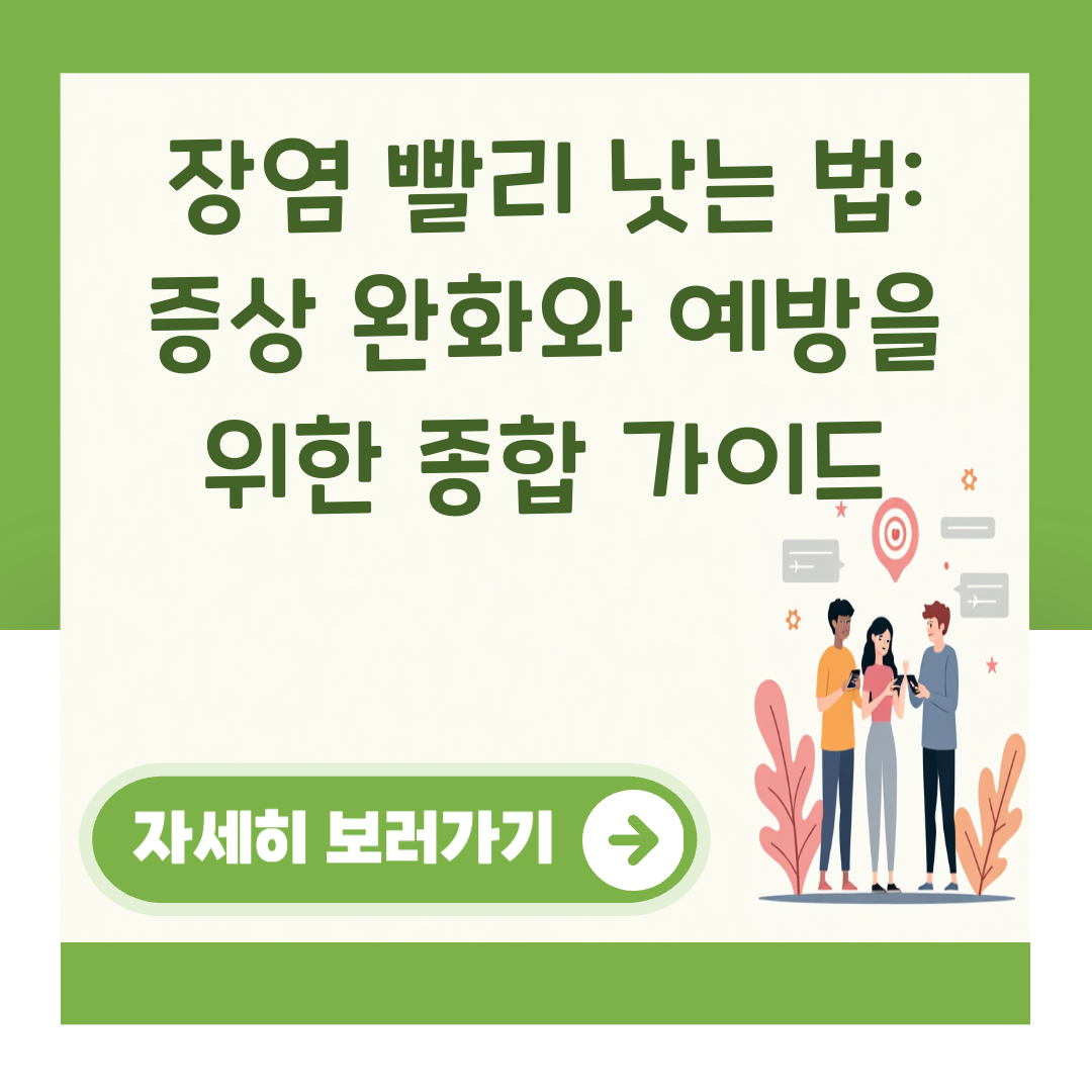 장염 빨리 낫는 법: 증상 완화와 예방을 위한 종합 가이드 대표 이미지