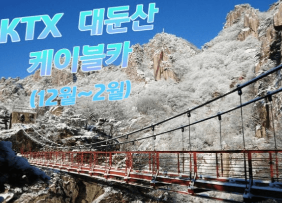 겨울 기차여행 추천지