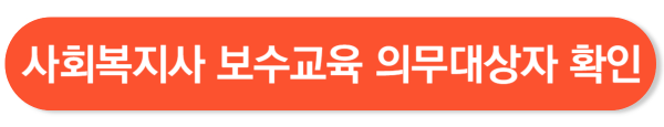 사회복지사 보수교육센터
