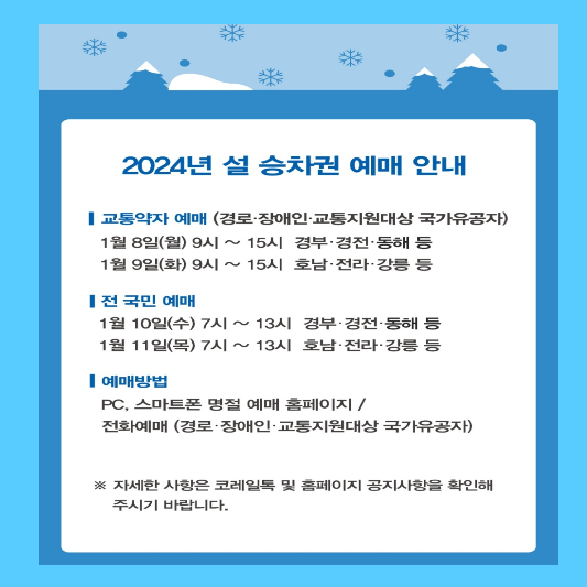 설날 기차표 예매하기