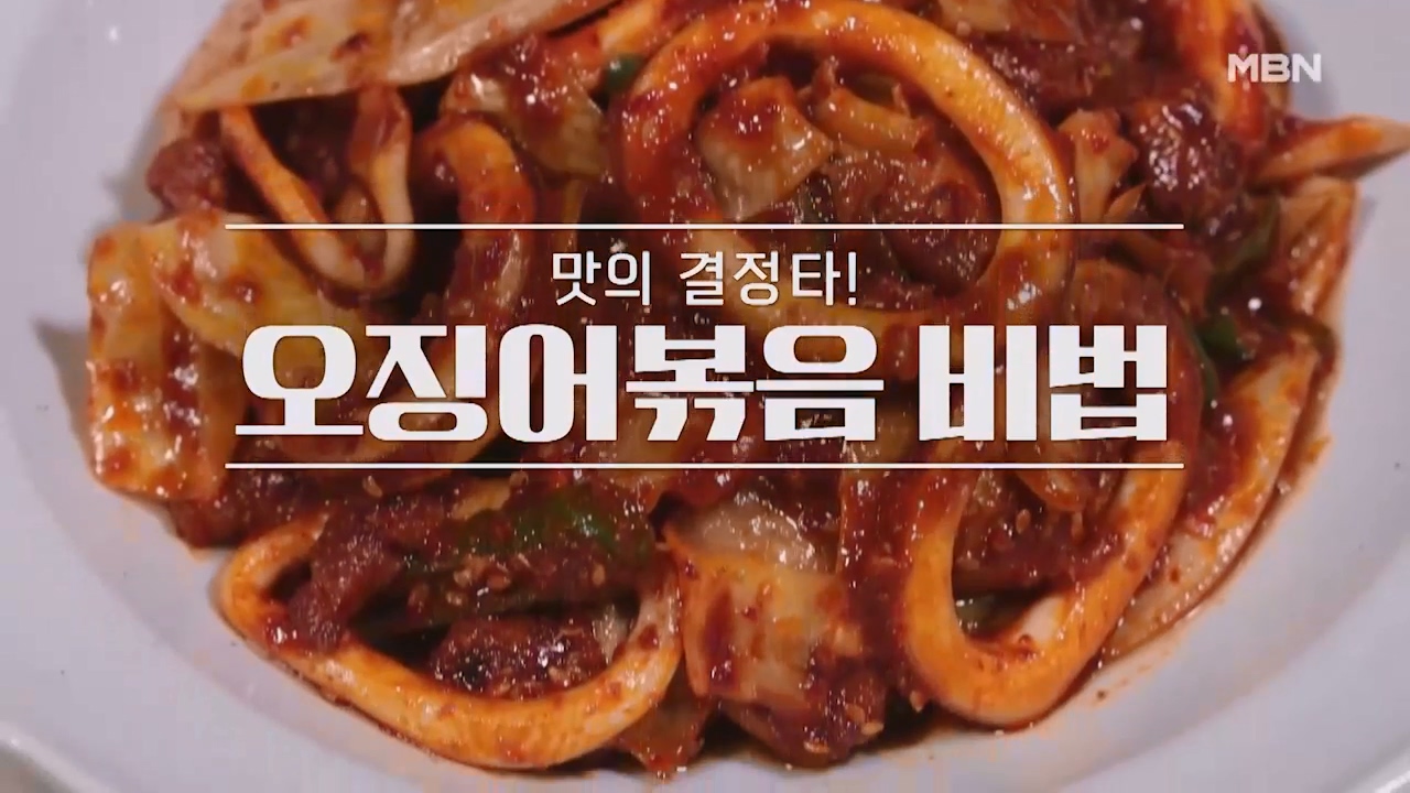 알토란 임성근 오징어볶음 맛있게 만드는법