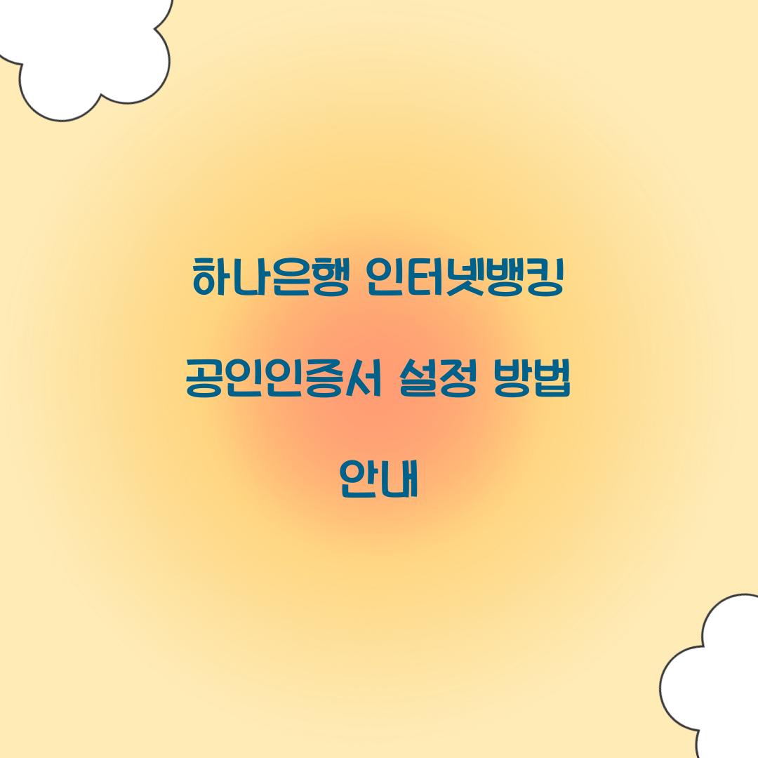 하나은행 인터넷뱅킹 공인인증서