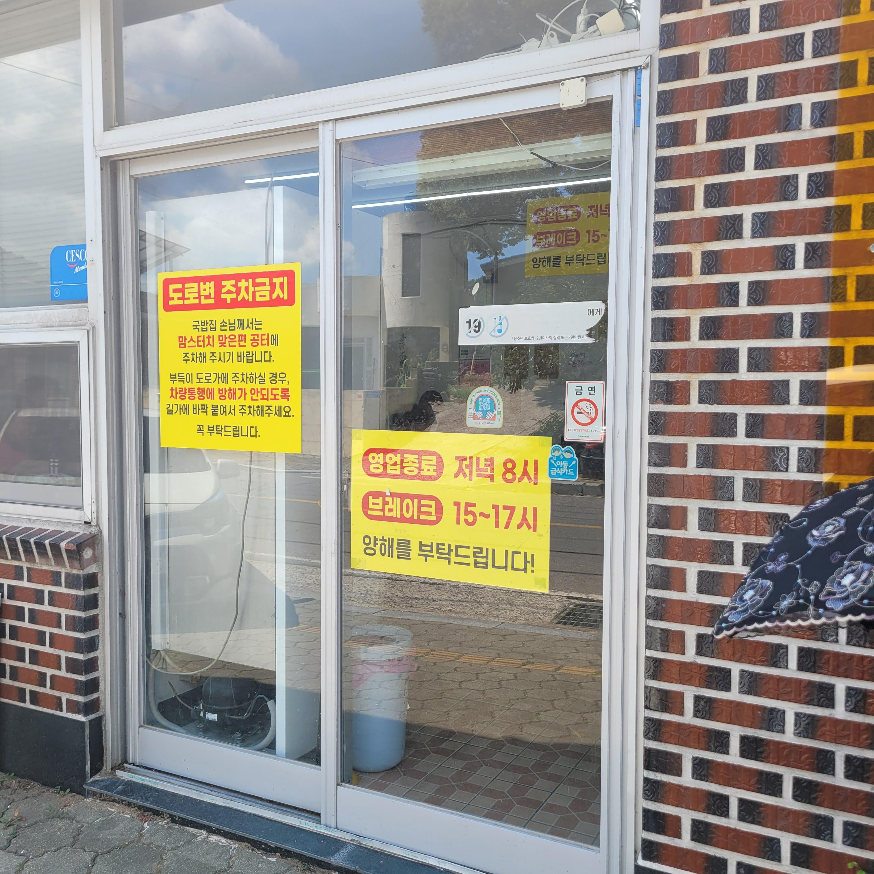 깔끔한 입구, 주차 금지와 브레이크타임 안내문이 확실해요!