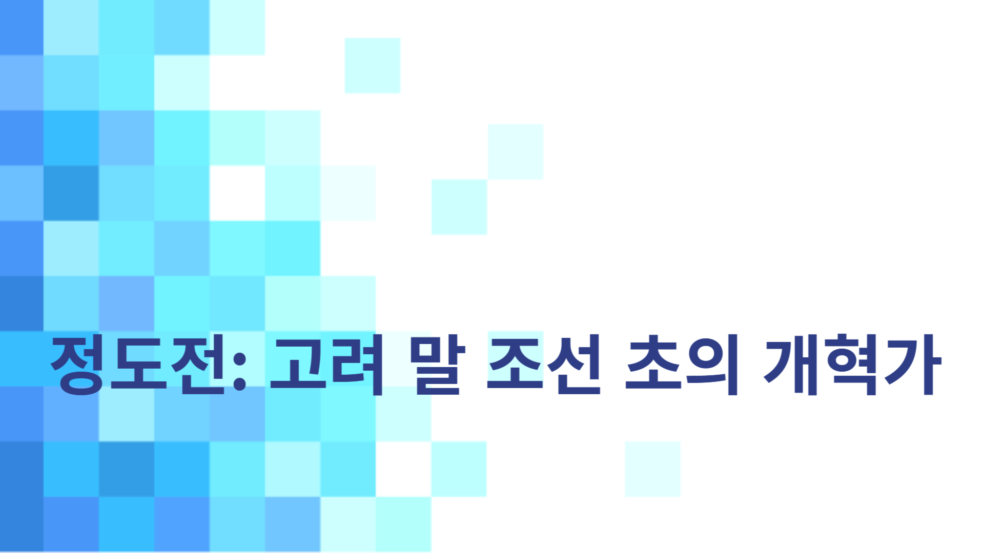 정도전: 고려 말 조선 초의 개혁가