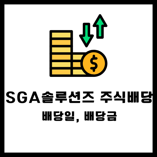 SGA솔루션즈 주식배당 배당금 배당일