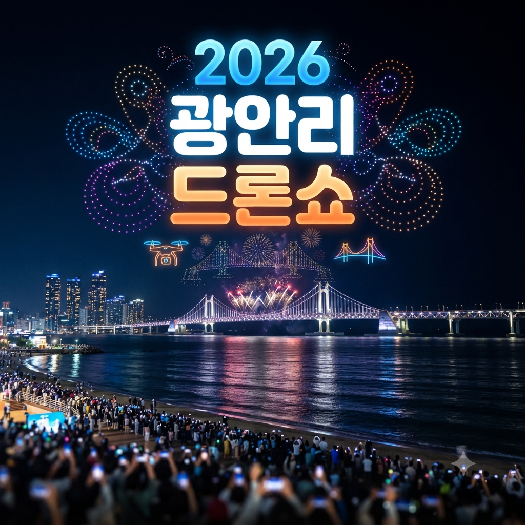 부산 광안리드론쇼 2026