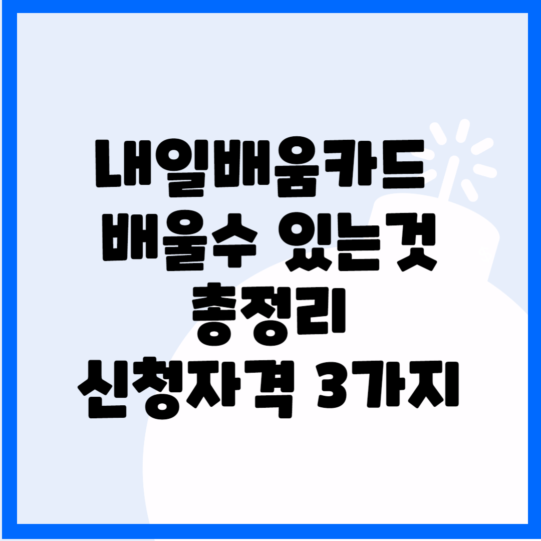 내일배움카드 배울수 있는것 총정리 신청자격 3가지(2023) 블로그 썸내일 사진