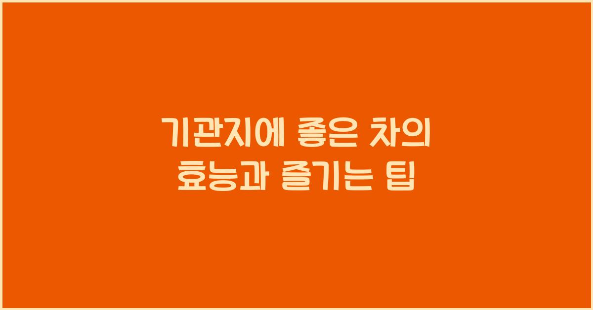 기관지에좋은차