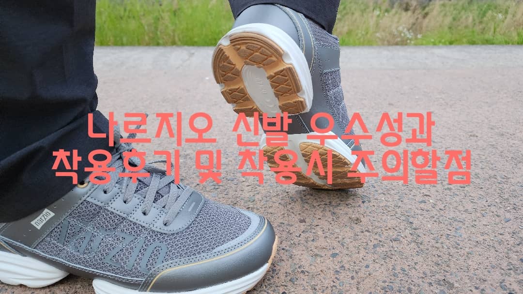 나르지오 신발 운동화 우수성을 보여주는 착용후기 및 주의할 점
