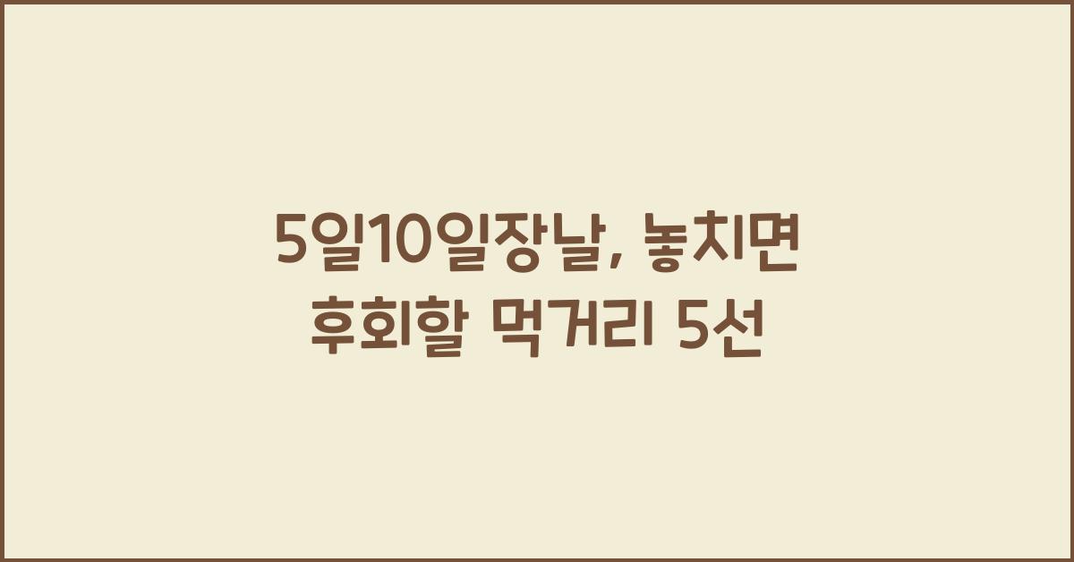 5일10일장날