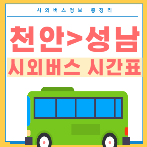 천안에서 성남 버스 시간표-썸네일