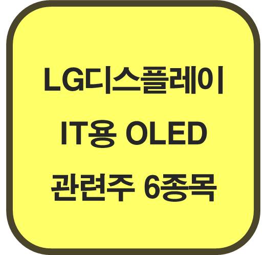 LG디스플레-IT용-OLED-양산-본격화-관련주-6종목