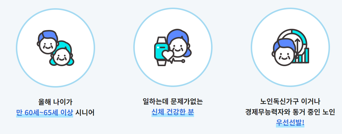 노인일자리 신청자격 및 신청방법