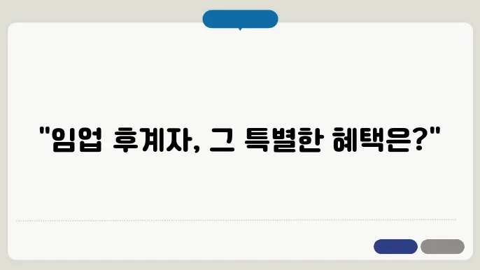 임업후계자 혜택