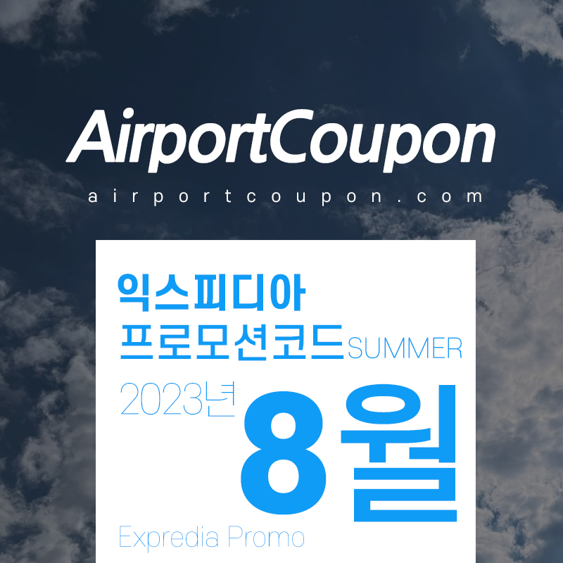 익스피디아 8월 할인코드 Expedia Promo Code 2023 Last Summer