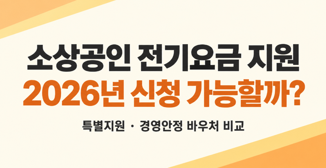 소상공인 전기요금 특별지원 2026년에도 신청할 수 있을까? 최신 제도 정리