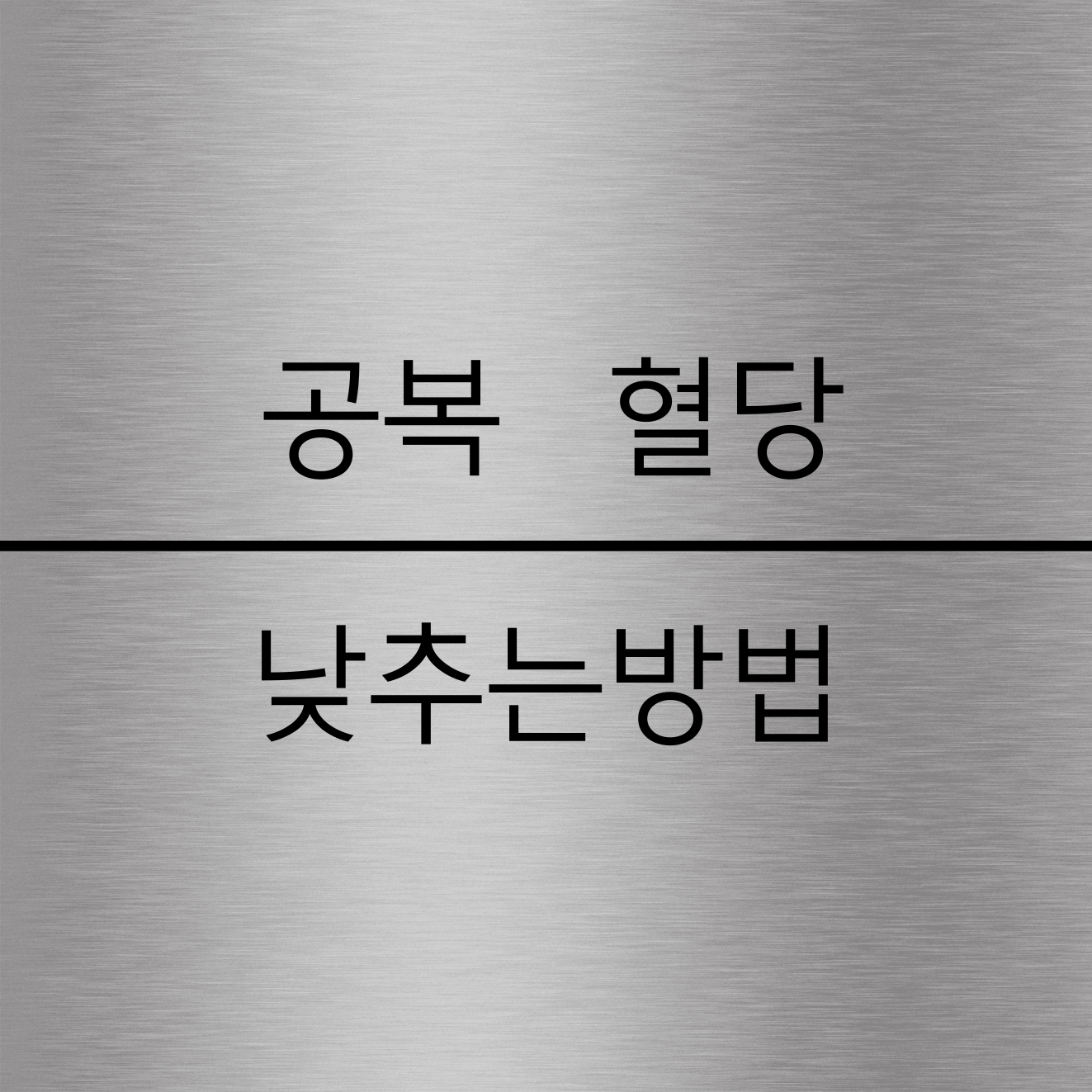 공복혈당 낮추는 방법