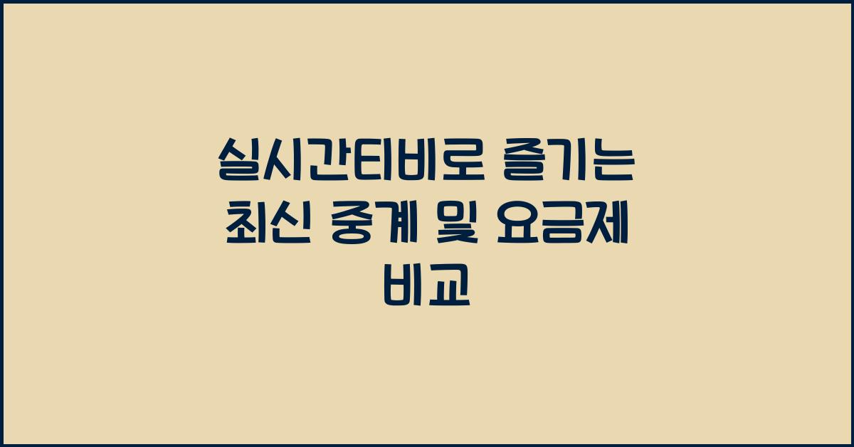 실시간티비
