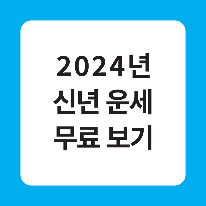 2024년 신년 운세 무료 보기
